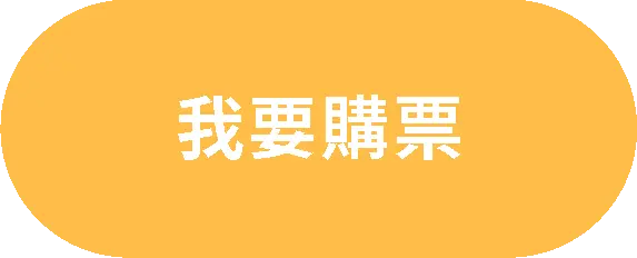 我要購票