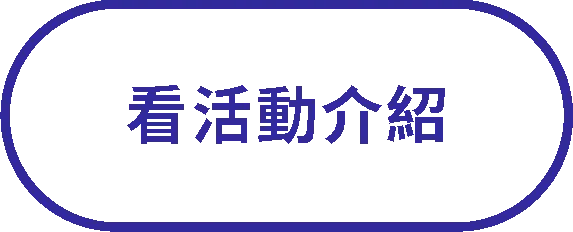 看活動介紹