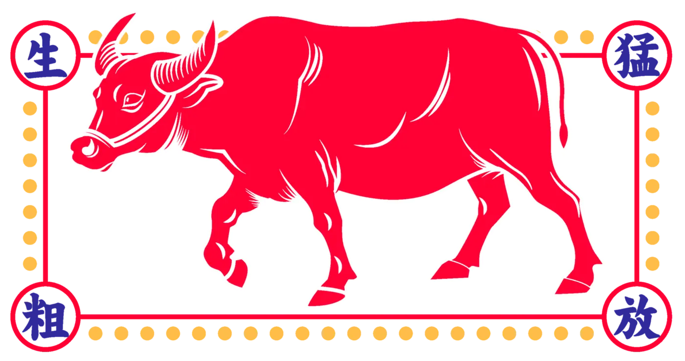 生猛紅牛・生猛粗放