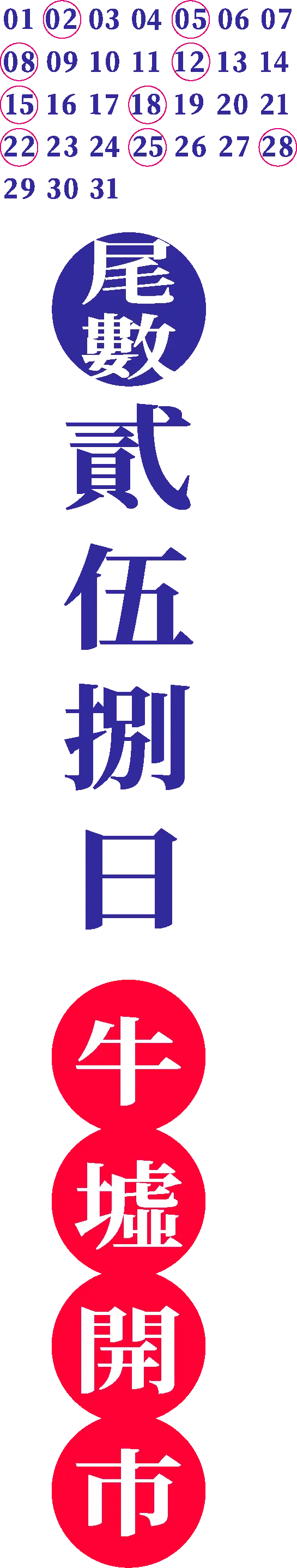 日曆・尾數貳伍捌日・牛墟開市