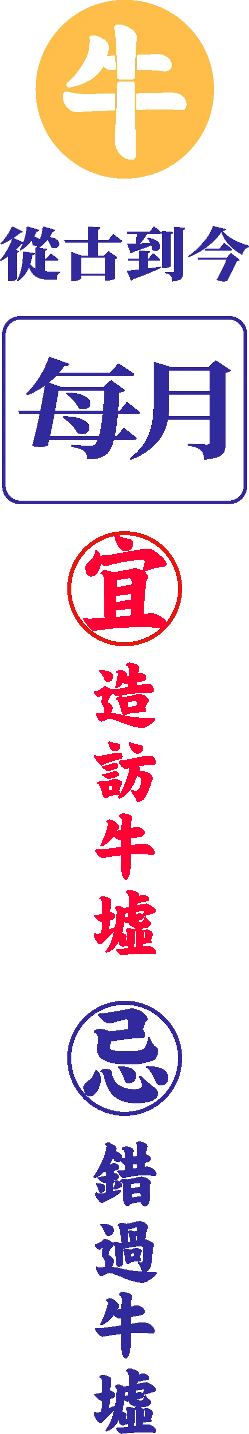 牛從古到今・每月・宜造訪牛墟・忌錯過牛墟