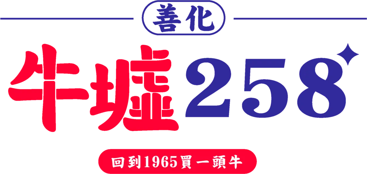 善化牛墟 258・回到 1965 買一頭牛